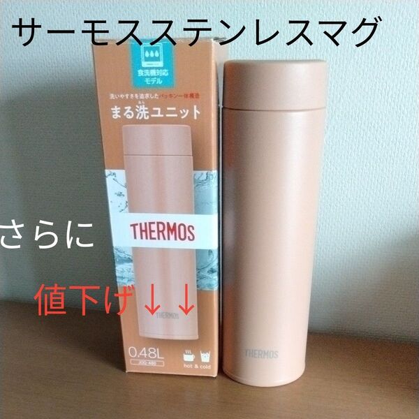 さらに値下げ・サーモス 真空断熱ケータイマグ・丸洗いユニット0.48L