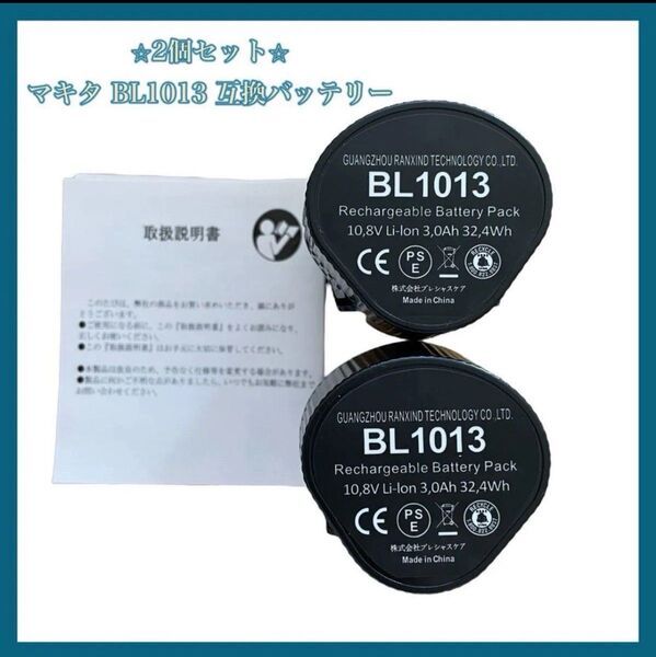 (2個セット)マキタ BL1013互換バッテリー 10.8v バッテリー 3000mAh リチウムイオン電池