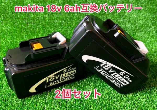 (2個)マキタ 互換 バッテリー BL1860B 18v makita 6.0Ah 新品/未使用