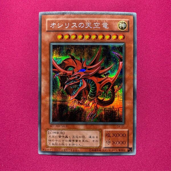 遊戯王 オシリスの天空竜 G4-01 シークレット