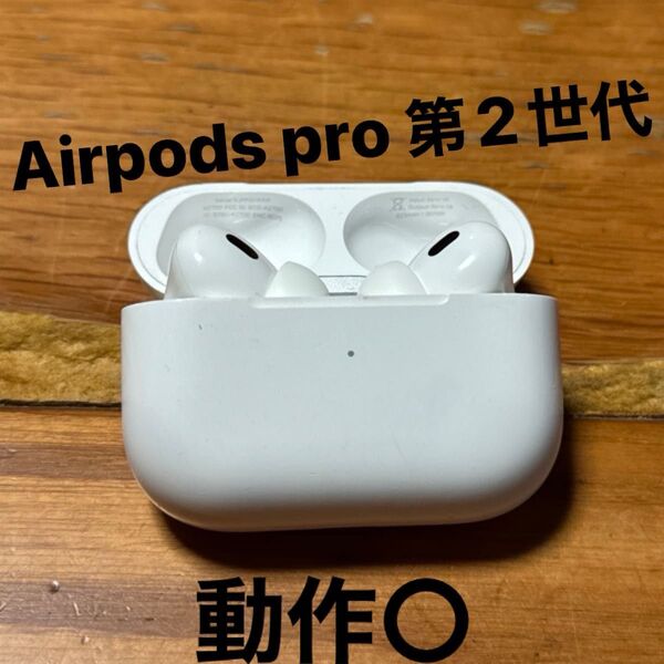 最終値下げ!AirPods Pro 第2世代 アップル ワイヤレスイヤホン 音出し 動作確認済み 訳あり ライトニングモデル