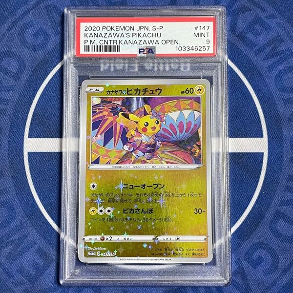 【PSA9】カナザワのピカチュウ ミラー スペシャルBOX プロモ【ポケモンカード】PIKACHU 金沢 ポケモンセンター147