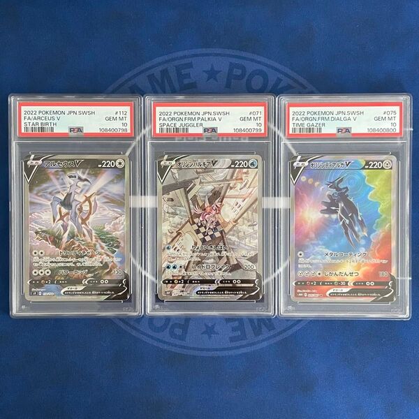 【PSA10】アルセウスV/オリジンパルキアV/オリジンディアルガV SA 3枚セット【連番】ポケモンカード 三神 SR SAR
