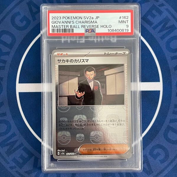 【PSA9】サカキのカリスマ マスターボールミラー【ポケモンカード】151 GIOVANNI SV2a 162/165 マスボ