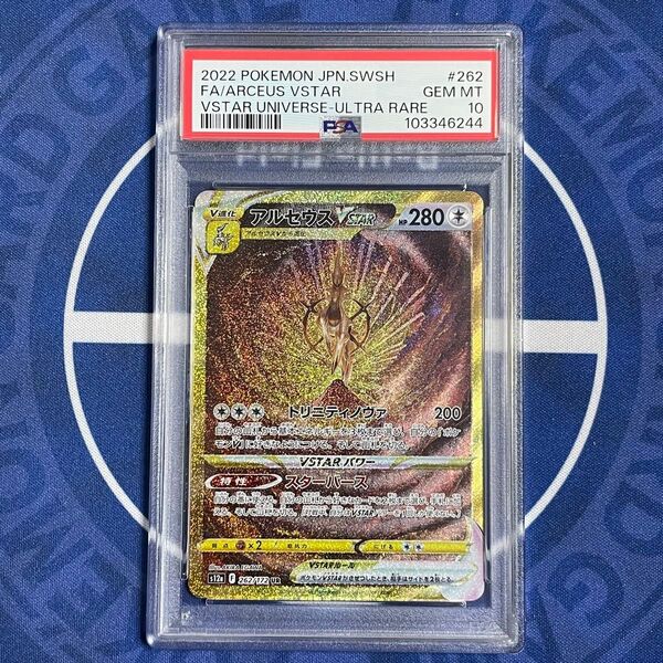 【PSA10】アルセウスVSTAR UR【ポケモンカード】ARCEUS Vスターユニバース S12a 262/172 SR SAR