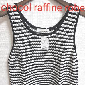 chocol raffine robeクロシェボーダーニットタンクトップ★新品★タンクトップ★タグ付き