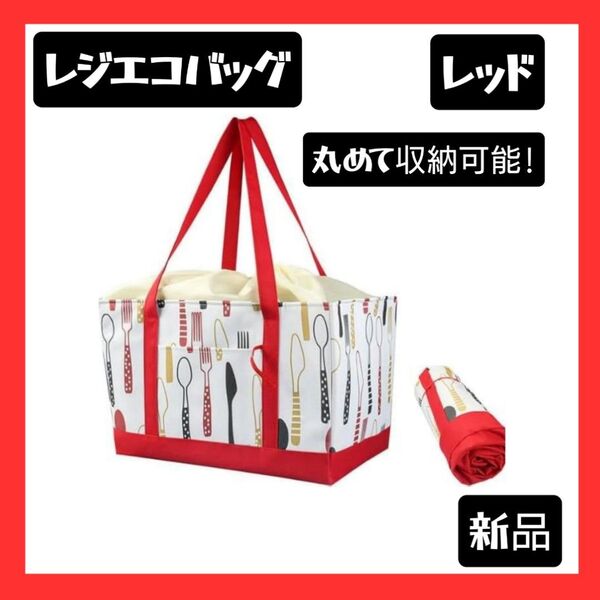 【新品】レジカゴバッグ 大容量 エコバッグ 保温保冷 折りたたみカトラリーレッド