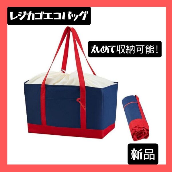【新品】レジカゴバッグ ネイビー×レッド大容量エコバッグ保温保冷折りたたみ