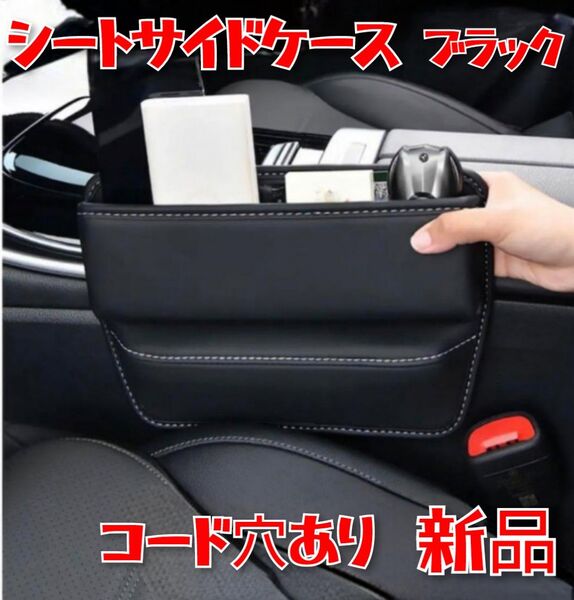 【新品】車用シートサイドポケットブラック 収納ボックス整理ケースコンソール