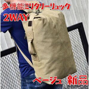 【新品】ミリタリーリュック 2WAY ベージュ ボストン ソロキャンプ