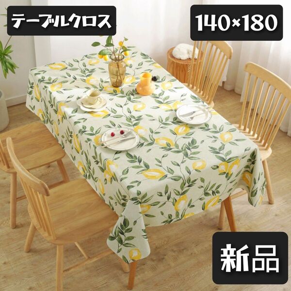 【新品】レモン柄テーブルクロス140×180 防水 防油 黄色 グリーン