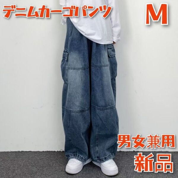 【新品】M デニムカーゴパンツ ワイドパンツ シンプル おしゃれ 男女兼用