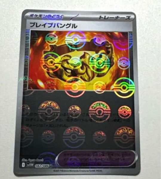 ホワイトフレア 082/086 ブレイブバングル(モンスターボール ポケモンカード