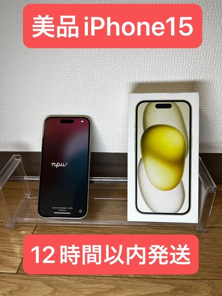 美品 Apple iPhone15 128GB イエロー