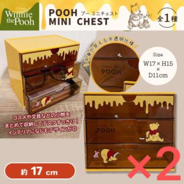 POOH くまのプーさん ミニチェスト 2セット 3段 物入れ