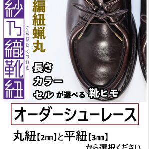 オーダーシューレース 紗乃織靴紐 編紐蝋丸 ロー引き丸平 黒茶 さのはた靴ヒモ