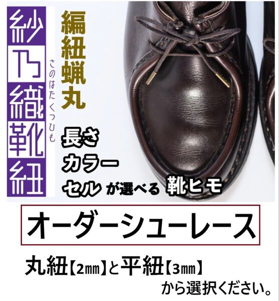 オーダーシューレース 紗乃織靴紐 編紐蝋丸 ロー引き丸平 黒茶 さのはた靴ヒモ