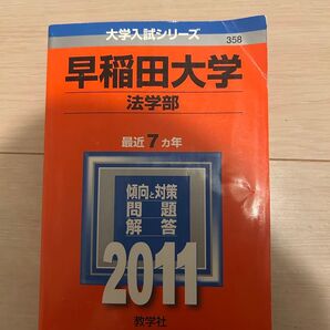 【赤本】早稲田大学 法学部 2011