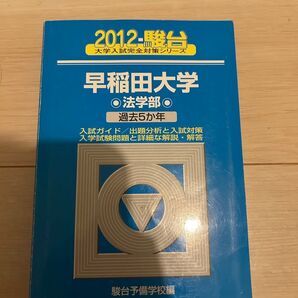 【青本】早稲田大学 法学部 2012