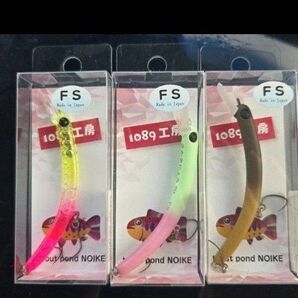 1089工房 さかさにょろ 70FS 3個セット
