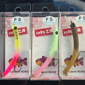 1089工房 さかさにょろ 70FS 3個セット
