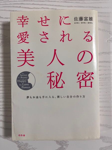 【古本】佐藤富雄幸せに愛される美人の秘密: 夢もお金も手に入る、新しい自分の作り方