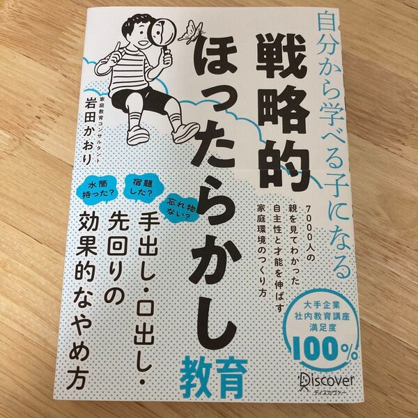 自分から学べる子になる戦略的ほったらかし教育 岩田かおり/〔著〕