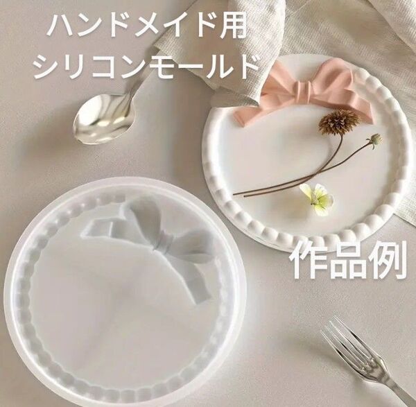 ハンドメイド用シリコンモールド☆リボン サークルトレー型