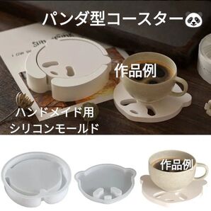 ハンドメイド用シリコンモールド☆パンダ型コースター