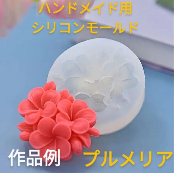 ハンドメイド用シリコンモールド☆プルメリア