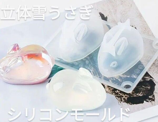 立体型☆雪うさぎ☆シリコンモールド