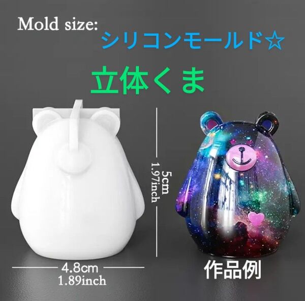 ハンドメイド用シリコンモールド☆立体くま