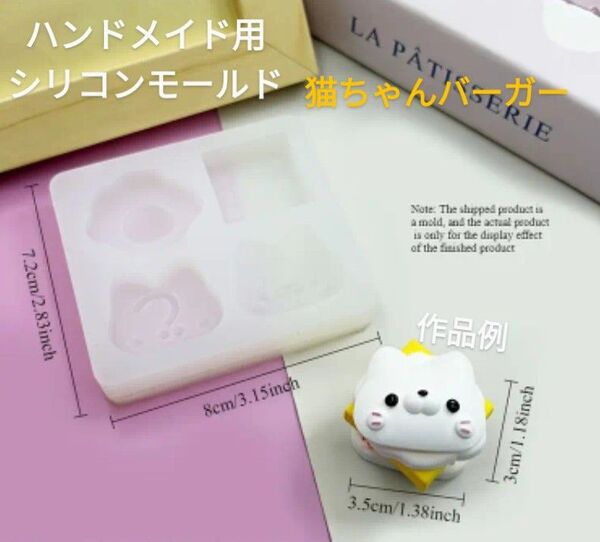 ハンドメイド用シリコンモールド☆猫ちゃんバーガー
