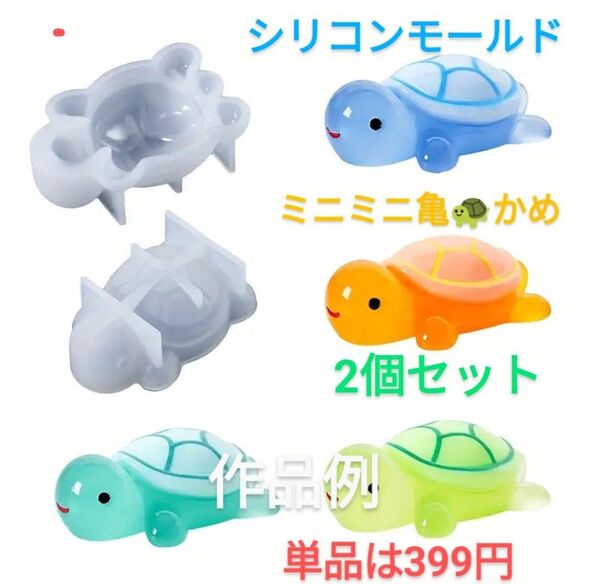ハンドメイド用シリコンモールド☆2個セット♪ミニ亀 かめ☆単品は399円です