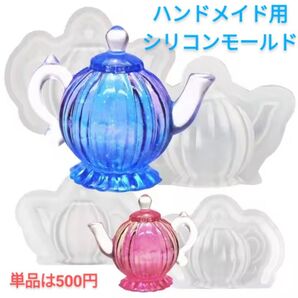 シリコンモールド☆ミニチュアティーポットMサイズSサイズ2個セット(単品は500円)単品希望はお伝え下さい