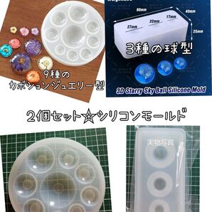 ハンドメイド用シリコンモールド☆3種球型9種カボションジュエリー型