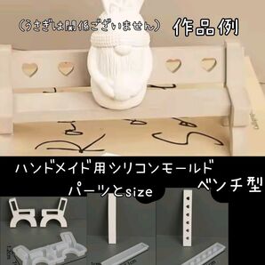 ハンドメイド用シリコンモールド☆ベンチ型