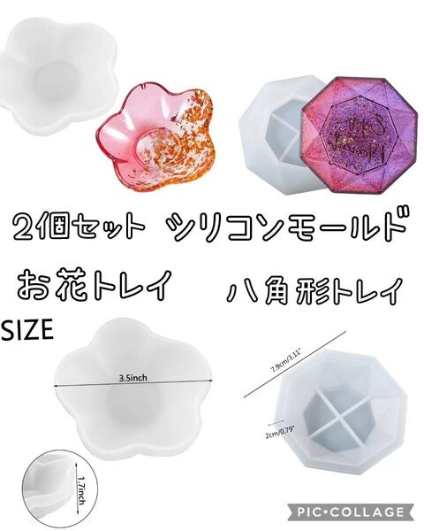 2個セット☆シリコンモールドお花トレイ&八角形