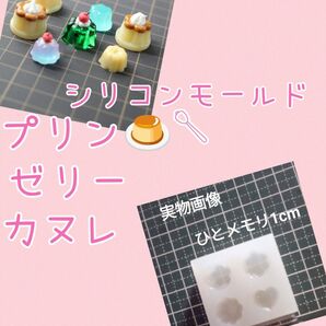 シリコンモールド☆スィーツプリン ゼリー カヌレ