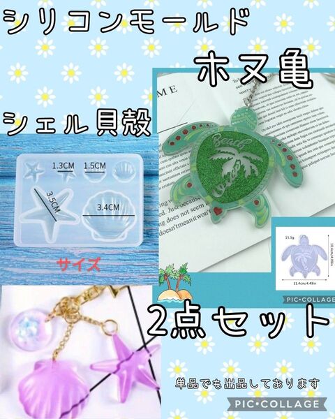 2種2点セット☆ホヌかめ&シェル貝殻☆ハンドメイド用シリコンモールド