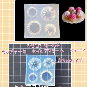 ハンドメイド用シリコンモールド☆カップケーキ ホイップクリーム スィーツ☆大きいサイズ