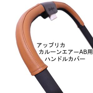 12 アップリカ カルーンエア―AB用ハンドルカバー