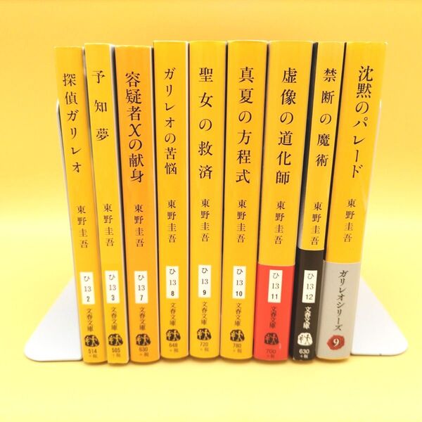 探偵ガリレオシリーズ 9冊セット (文春文庫) 東野圭吾/著