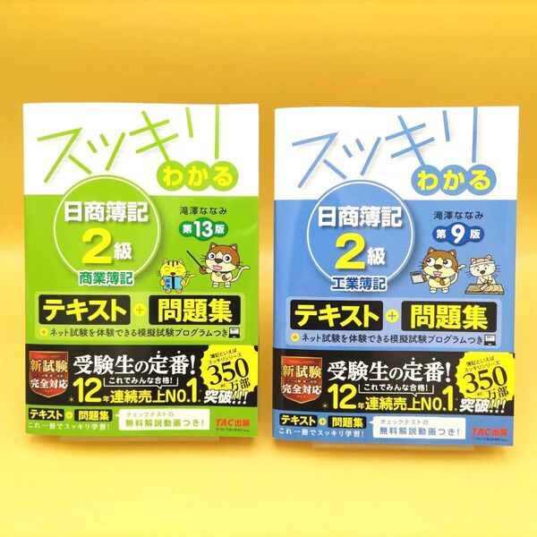 【美品】スッキリわかる 日商簿記2級 商業簿記 第13版 & 工業簿記 第9版 2冊セット 滝澤ななみ/著