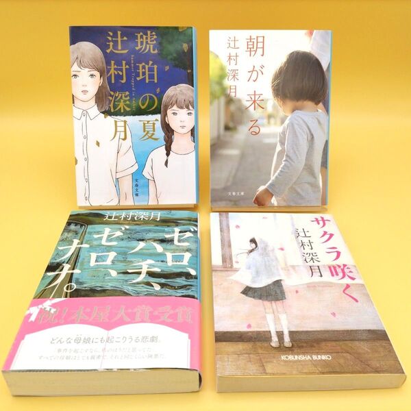 辻村深月 文庫 4冊セット