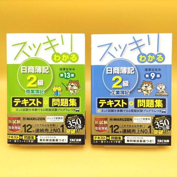 【美品】スッキリわかる 日商簿記2級 商業簿記 第13版 & 工業簿記 第9版 2冊セット 滝澤ななみ/著