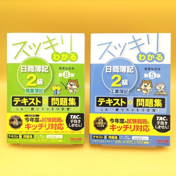 【美品】スッキリわかる 日商簿記2級商業簿記 第8版 & 工業簿記 第5版 2冊セット 滝澤ななみ/著