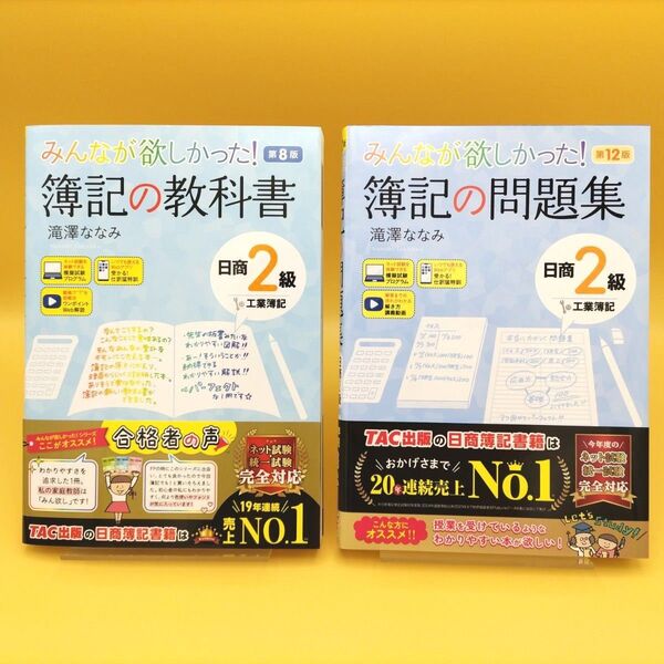 【美品】みんなが欲しかった!簿記の教科書 日商2級 工業簿記 第8版 & 簿記の問題集 第12版 2冊セット 滝澤ななみ/著