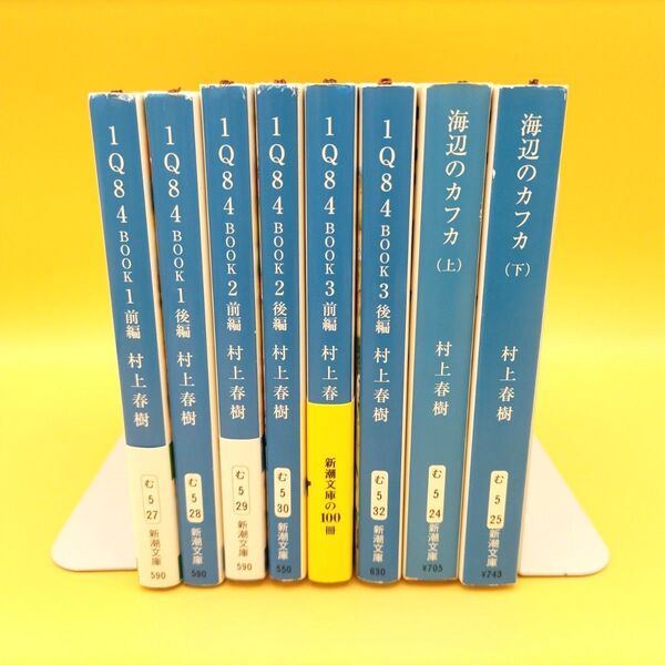 1Q84 & 海辺のカフカ 全巻(8冊)セット 村上春樹/著