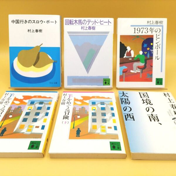 村上春樹 文庫 6冊セット